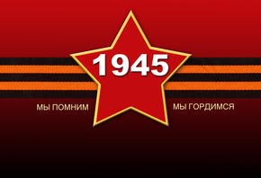 1945, мы помним, мы гордимся, красный фон 1945, мы помним, мы гордимся, красный фон