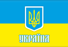 Україна, Украина, Ukraine, тризуб, український тризуб, український стяг, обої україна, слава україні, слава украине