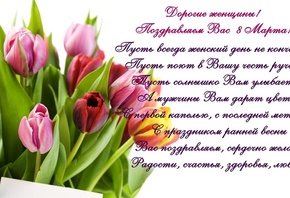 8 марта, tulips, женский день, поздравление, тюльпаны, spring